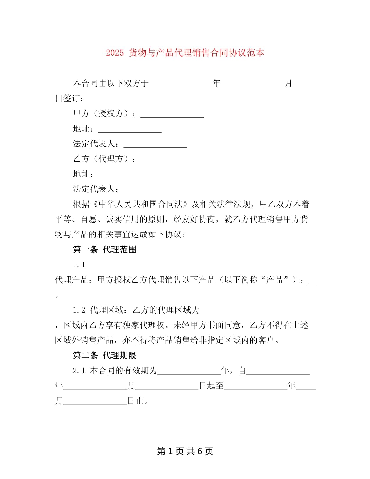 2025年貨物與產(chǎn)品銷售代理合同協(xié)議范本