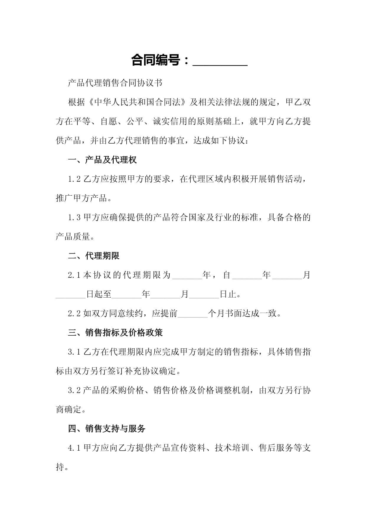 產(chǎn)品代理銷售合同協(xié)議書