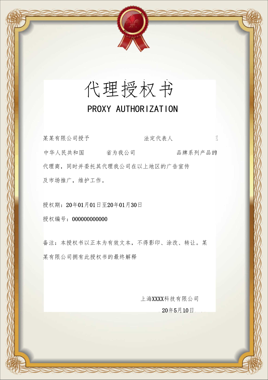 公司銷售代理授權(quán)書模板