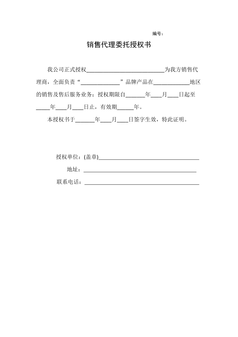 銷售代理授權(quán)書（通用模板）